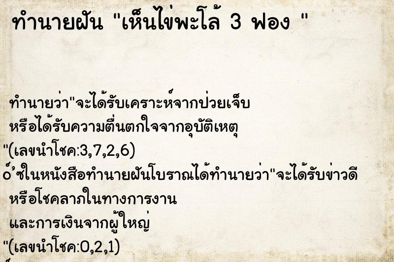 ทำนายฝันทำนายฝันเห็นไข่พะโล้3ฟอง